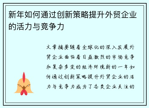 新年如何通过创新策略提升外贸企业的活力与竞争力