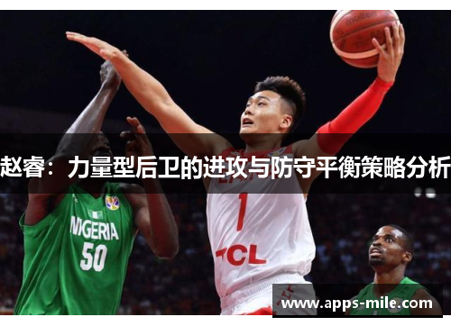 赵睿：力量型后卫的进攻与防守平衡策略分析