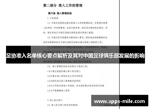 足协准入名单核心要点解析及其对中国足球俱乐部发展的影响