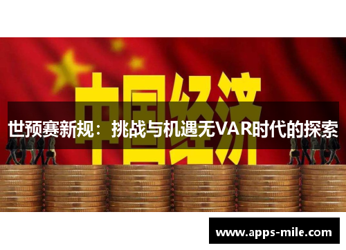 世预赛新规：挑战与机遇无VAR时代的探索