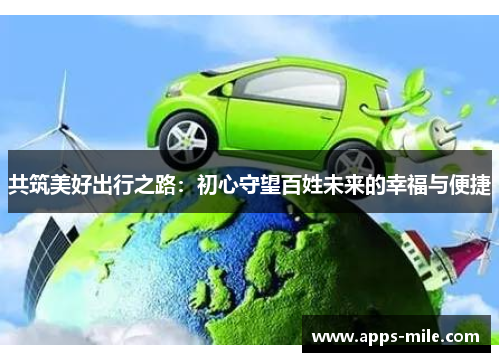 共筑美好出行之路：初心守望百姓未来的幸福与便捷