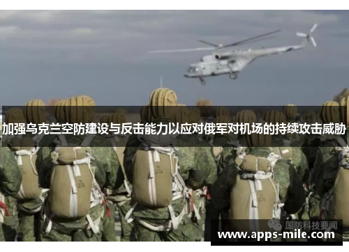 加强乌克兰空防建设与反击能力以应对俄军对机场的持续攻击威胁