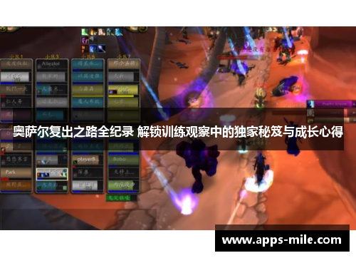奥萨尔复出之路全纪录 解锁训练观察中的独家秘笈与成长心得