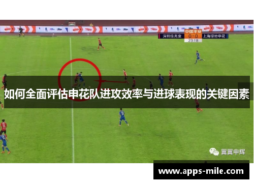 如何全面评估申花队进攻效率与进球表现的关键因素