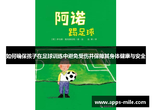 如何确保孩子在足球训练中避免受伤并保障其身体健康与安全