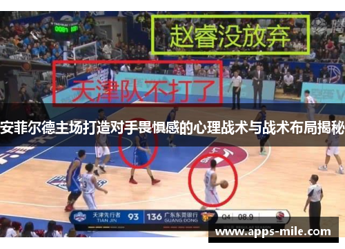 安菲尔德主场打造对手畏惧感的心理战术与战术布局揭秘