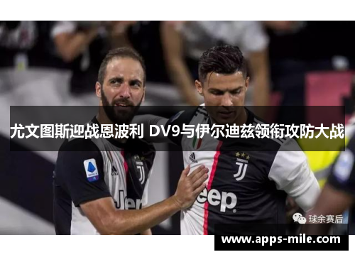尤文图斯迎战恩波利 DV9与伊尔迪兹领衔攻防大战