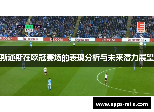 斯通斯在欧冠赛场的表现分析与未来潜力展望