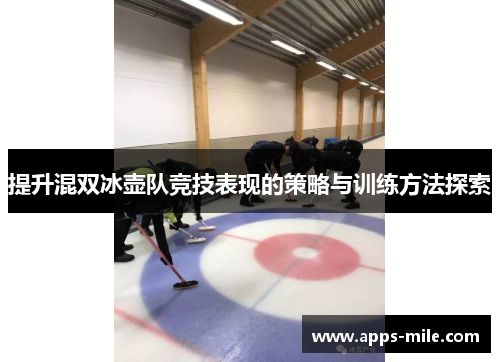 提升混双冰壶队竞技表现的策略与训练方法探索