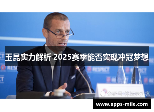 玉昆实力解析 2025赛季能否实现冲冠梦想