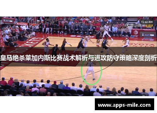 皇马绝杀莱加内斯比赛战术解析与进攻防守策略深度剖析