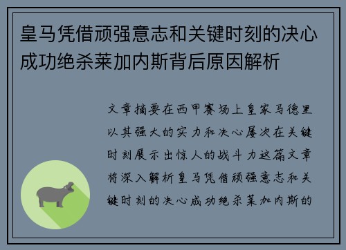皇马凭借顽强意志和关键时刻的决心成功绝杀莱加内斯背后原因解析
