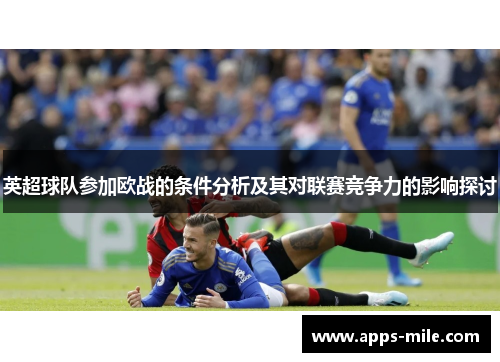 英超球队参加欧战的条件分析及其对联赛竞争力的影响探讨