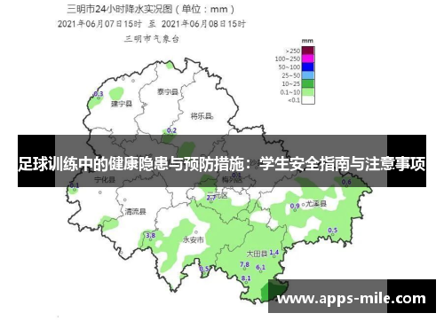 足球训练中的健康隐患与预防措施：学生安全指南与注意事项