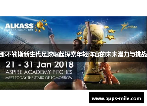那不勒斯新生代足球崛起探索年轻阵容的未来潜力与挑战