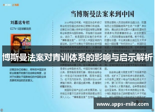 博斯曼法案对青训体系的影响与启示解析