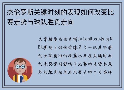 杰伦罗斯关键时刻的表现如何改变比赛走势与球队胜负走向