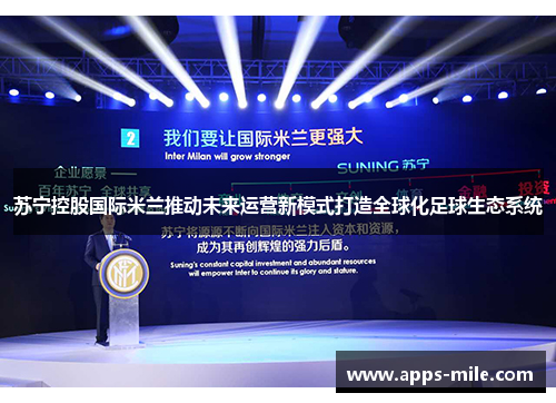 苏宁控股国际米兰推动未来运营新模式打造全球化足球生态系统