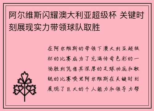 阿尔维斯闪耀澳大利亚超级杯 关键时刻展现实力带领球队取胜