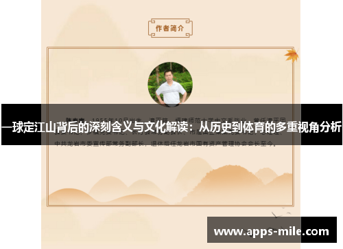 一球定江山背后的深刻含义与文化解读：从历史到体育的多重视角分析