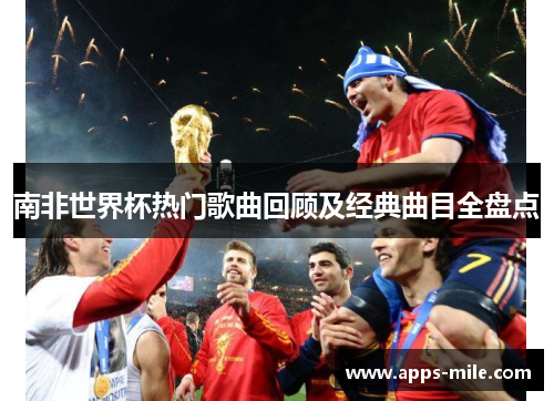 南非世界杯热门歌曲回顾及经典曲目全盘点