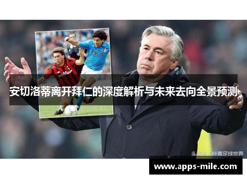 安切洛蒂离开拜仁的深度解析与未来去向全景预测