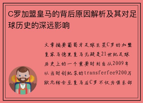 C罗加盟皇马的背后原因解析及其对足球历史的深远影响