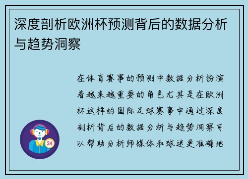 深度剖析欧洲杯预测背后的数据分析与趋势洞察