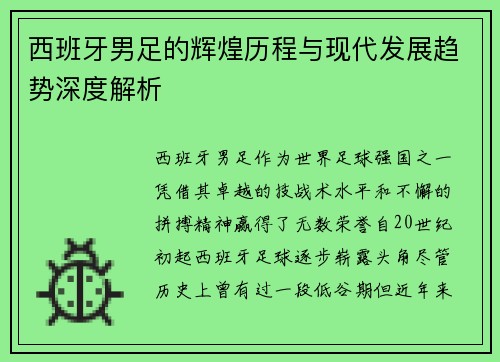 西班牙男足的辉煌历程与现代发展趋势深度解析