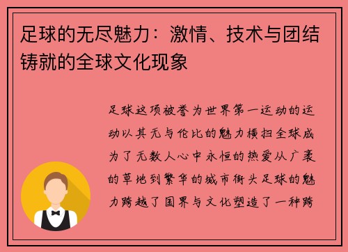 足球的无尽魅力：激情、技术与团结铸就的全球文化现象