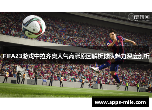FIFA23游戏中拉齐奥人气高涨原因解析球队魅力深度剖析