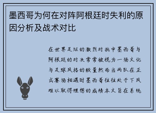 墨西哥为何在对阵阿根廷时失利的原因分析及战术对比