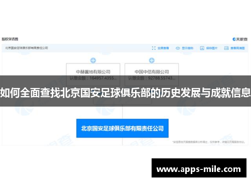 如何全面查找北京国安足球俱乐部的历史发展与成就信息