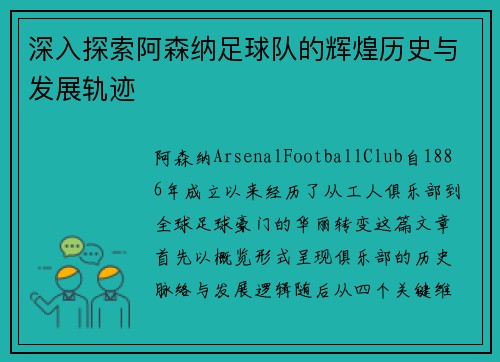 深入探索阿森纳足球队的辉煌历史与发展轨迹