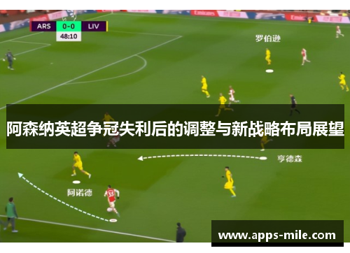 阿森纳英超争冠失利后的调整与新战略布局展望