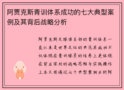 阿贾克斯青训体系成功的七大典型案例及其背后战略分析