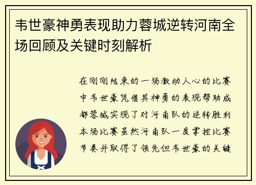 韦世豪神勇表现助力蓉城逆转河南全场回顾及关键时刻解析